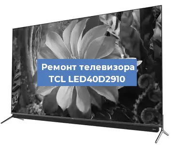 Замена процессора на телевизоре TCL LED40D2910 в Новосибирске